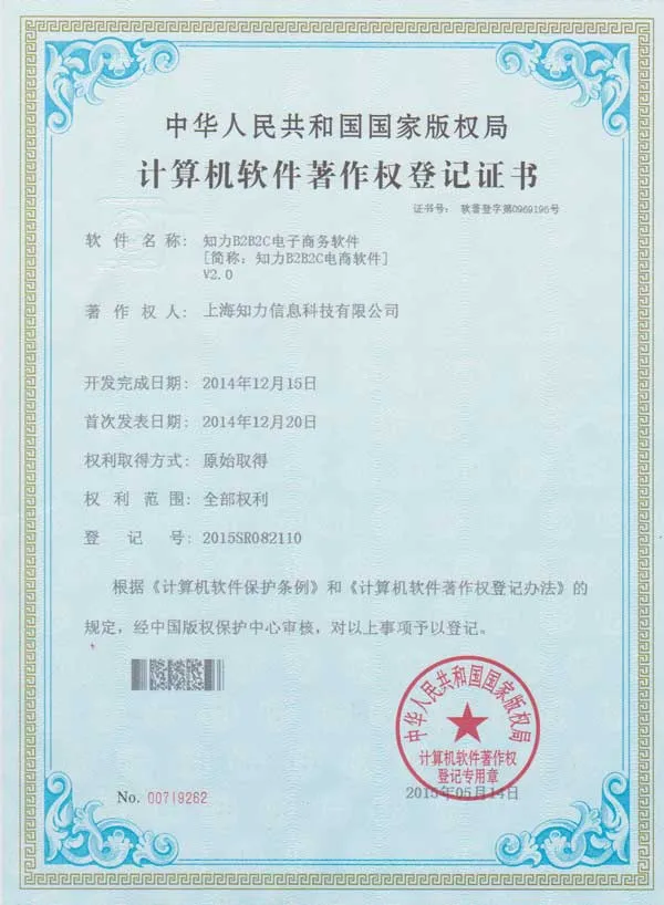 知力B2B2C电子商务软件证书