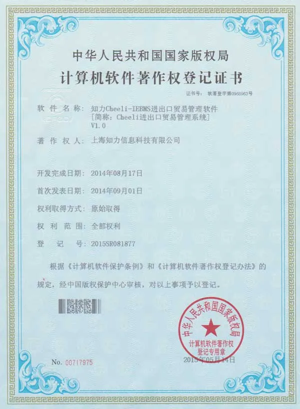 知力Cheeli-IEBMS进出口贸易管理软件证书