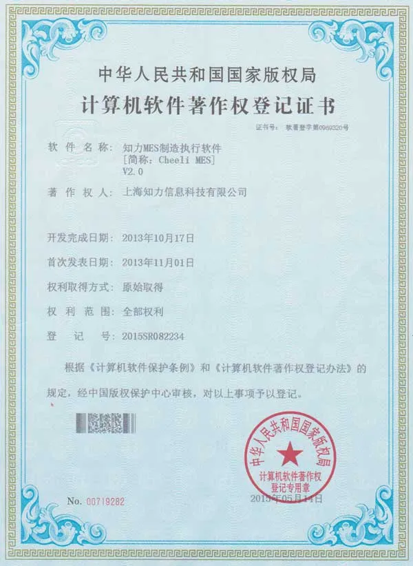 知力MES制造执行软件证书