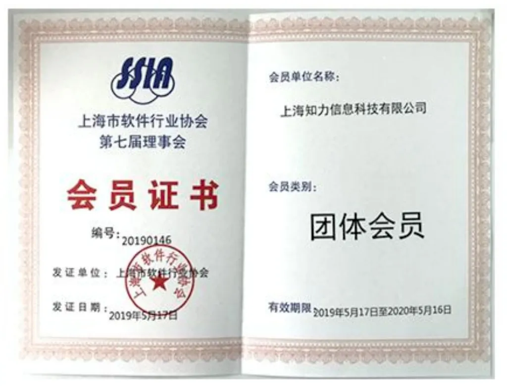 上海市软件行业协会会员单位证书