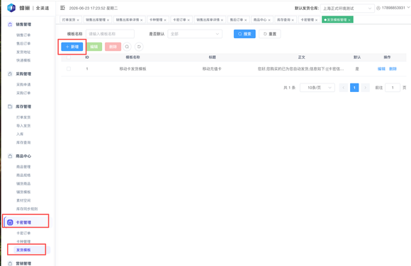 卡密管理-发货模版-新建